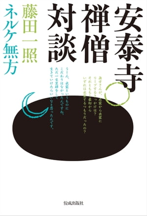 安泰寺禅僧対談【電子書籍】[ 藤田一照 ]