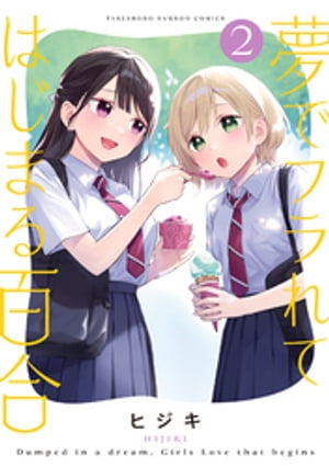 夢でフラれてはじまる百合 (2)【電子書籍】[ ヒジキ ]