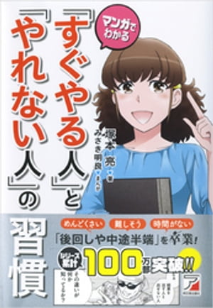 マンガでわかる「すぐやる人」と「やれない人」の習慣