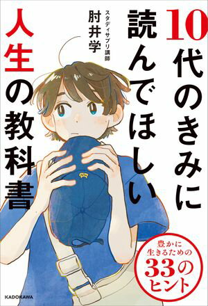 10代のきみに読んでほしい人生の教科書　豊かに生きるための33のヒント