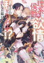 理系侯爵が欲情するのは私だけのようです！？【電子書籍】[ こいなだ陽日 ]