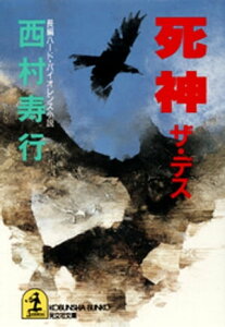 死神（ザ・デス）【電子書籍】[ 西村寿行 ]