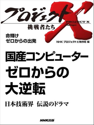 「国産コンピューター　ゼロからの