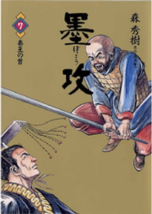 墨攻（ぼっこう）（7）【電子書籍】[ 久保田千太郎 ]