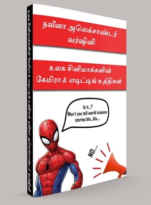 உலக சினிமாக்களின் கேமிரா & எடிட்டிங் உத்திகள்