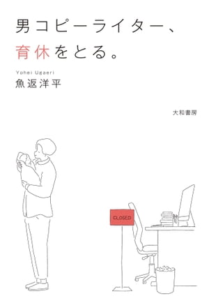 男コピーライター、育休をとる。【電子書籍】[ 魚返洋平 ]