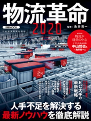 物流革命2020【電子書籍】[ 角井亮一 ]