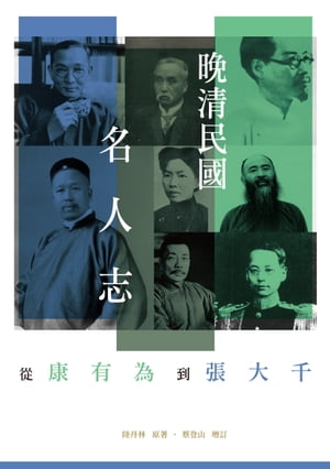 清民國名人志ーー從康有為到張大千【電子書籍】 陸丹林原著 蔡登山増訂