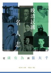 ?清民國名人志ーー從康有為到張大千【電子書籍】[ 陸丹林原著、蔡登山増訂 ]