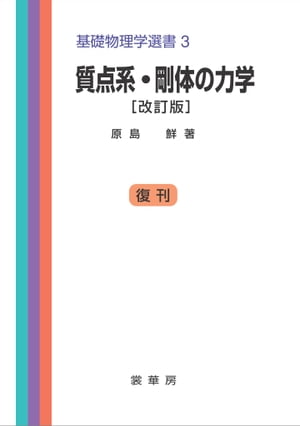 質点系・剛体の力学（改訂版）