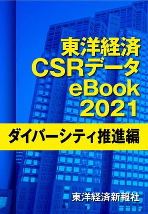 東洋経済CSRデータeBook2021 ダイバーシティ推進編