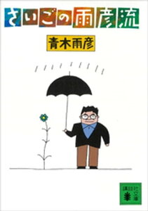 さいごの雨彦流【電子書籍】[ 青木雨彦 ]