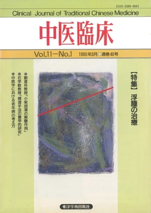 中医臨床［電子復刻版］通巻40号【電子書籍】