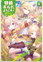 特級ギルドへようこそ！9〜看板娘の愛されエルフはみんなの心を和ませる〜【電子書籍限定書き下ろしSS付き】【電子書籍】 阿井りいあ