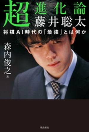 超進化論 藤井聡太 将棋AI時代の「最強」とは何か【電子書籍】[ 森内俊之 ]