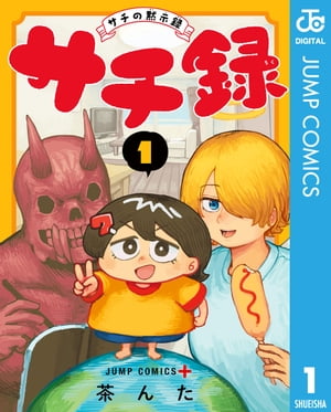 サチ録〜サチの黙示録〜 1