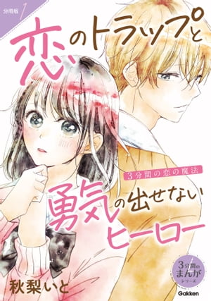 【分冊版】1 3分間の恋の魔法 恋のトラップと勇気の出せないヒーロー【電子書籍】[ 眞波蒼 ]