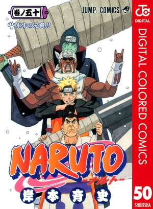 NARUTOーナルトー カラー版 50