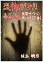 ＜p＞ケータイ小説としてライブドアで発表され、驚異のアクセスを記録し、文庫にもなった42の怖い話・怪し不思議の物語が、新装になって上・下巻に分かれてケータイ小説として復活！怖い、恐ろしげ、不気味、怪奇的というだけでなく、哀しい、不思議、謎めいているなど……美しい文体と緻密な構成で描かれた、さまざまな切り口の味わい深い掌編小説がテンコ盛り。【登場人物】鉄工所経営者の吉野（第22夜）、女優の雪原しのぶ（第25夜）、女子高生の千佳(第27夜)、テレビコメンテーターの岸田孝之（第37夜）、病気療養中のサラリーマン（第41夜）、大学教授の宮原芳晴(第42夜)など数十名の男女が登場。＜/p＞画面が切り替わりますので、しばらくお待ち下さい。 ※ご購入は、楽天kobo商品ページからお願いします。※切り替わらない場合は、こちら をクリックして下さい。 ※このページからは注文できません。