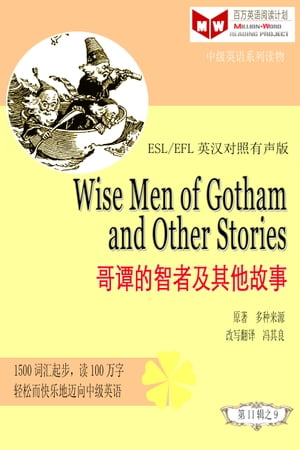 Wise Men of Gotham and Other Stories 哥?的智者及其他故事(ESL/EFL英??照有声版)【電子書籍】[ ? 其良 ]
