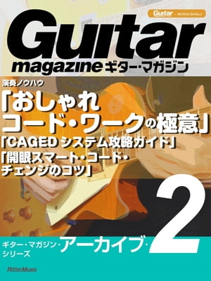 ギター マガジン アーカイブ シリーズ2 演奏ノウハウ「おしゃれコード ワークの極意」「CAGEDシステム攻略ガイド」「開眼スマート コード チェンジのコツ」【電子書籍】