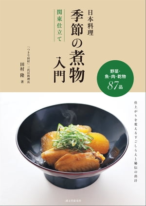 日本料理 季節の煮物入門 関東仕立て 野菜・魚・肉・乾物87品　仕上がりを変える下ごしらえと秘伝の出汁【電子書籍】[ 田村隆 ]