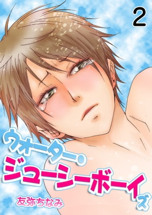 ウォーター・ジューシーボーイズ　2巻【電子書籍】[ 友弥ちなみ ]