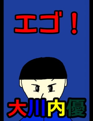 絵本「エゴ！」