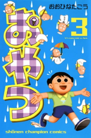 おやつ　3【電子書籍】[ おおひなたごう ]