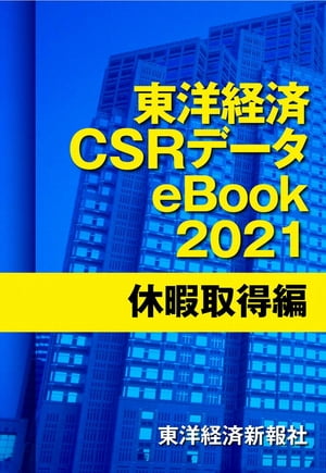 東洋経済CSRデータeBook2021 休暇取得編