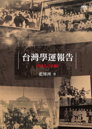 台灣學運報告1945-1949