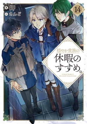 穏やか貴族の休暇のすすめ。14【電子書籍限定書き下ろしSS付き】