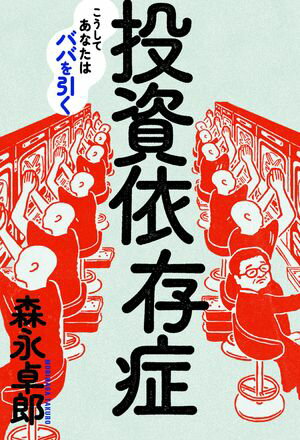 投資依存症【電子書籍】[ 森永卓郎 ]のサムネイル