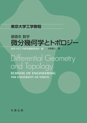 微分幾何学とトポロジー【電子書籍】[ 東京大学工学教程編纂委員会 ]