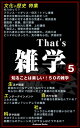 That's 雑学5～「文化・歴史」特集etc【電子書籍】[ ArakawaBooks ]