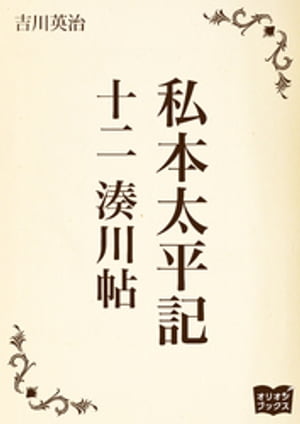 私本太平記　十二　湊川帖【電子書籍】[ 吉川英治 ]