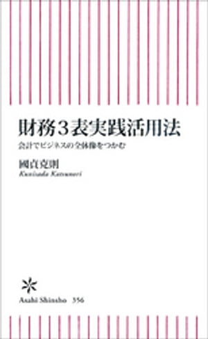 財務３表実践活用法　会計でビジネスの全体像をつかむ