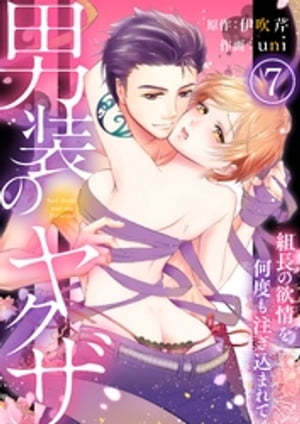 男装のヤクザ~組長の欲情を何度も注ぎ込まれて~