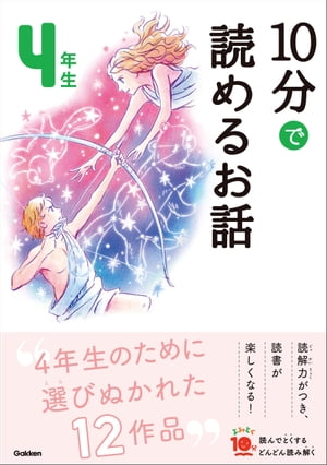 １０分で読めるお話 ４年生