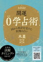 開運 0学占術 2021 木星【電子書籍】[ 御射山令元 ]