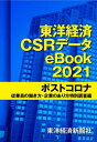 東洋経済CSRデータeBook2021 ポストコロナ 従業員の働き方 企業のあり方特別調査編【電子書籍】 東洋経済新報社CSRプロジェクトチーム