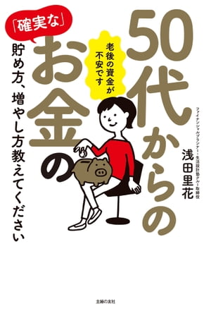 50代からの「確実な」お金の貯め方、増やし方教えてください【電子書籍】[ 浅田 里花 ]