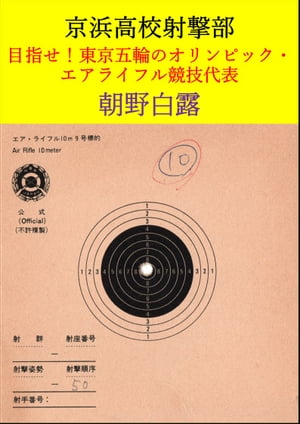 京浜高校射撃部～目指せ！東京五輪のオリンピック・エアライフル競技代表【電子書籍】[ 朝野白露 ]