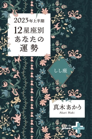 2023年上半期 12星座別あなたの運勢 しし座【電子書籍】[ 真木あかり ]