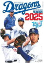 月刊ドラゴンズ増刊号 ドラゴンズファンブック2025【電子書籍】