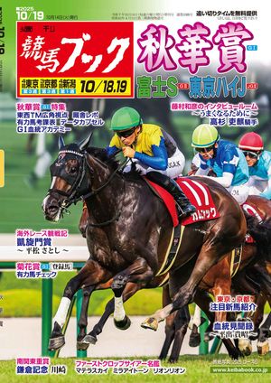 週刊競馬ブック2025年10月14日発売号【電子書籍】