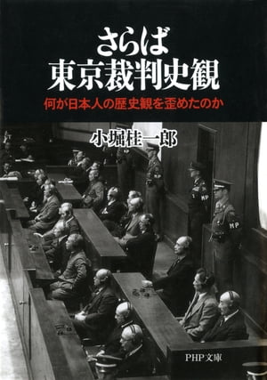 さらば東京裁判史観