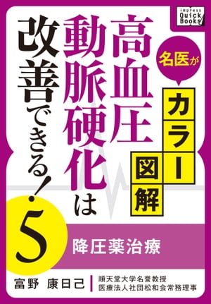 名医がカラー図解! 高血圧・動脈硬化は改善できる! (5) 降圧薬治療【電子書籍】[ impress QuickBooks ]