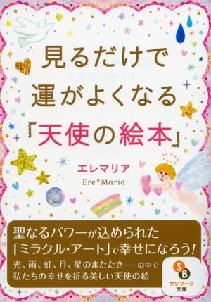 ＜p＞なぜ、この絵を見るだけでハッピーになれるのか？＜br /＞ 大好評『見るだけで運がよくなる「聖なる絵本」』第2弾！＜/p＞ ＜p＞光、雨、虹、月、星……といった、自然の現象は、私たちに天使のエネルギーをわかりやすく感じさせてくれます。＜br /＞ 本書では、エレマリアさんの描く美しい絵とともに、天使たちが自然現象を通してどのようなメッセージを送ってくれているのかを紹介します。＜/p＞ ＜p＞エレマリアさんの描く絵は、たくさんの方々から「ミラクルが起こった！」という声が寄せられています。＜br /＞ なぜ、絵を見るだけで、運がよくなったり、ハッピーになったりするのでしょうか？＜/p＞ ＜p＞それは、エレマリアさんが天使とつながり、その聖なるバイブレーションを受け描き上げているからなのです。＜br /＞ そのため、絵には愛と神聖なパワーがたっぷり込められています。＜br /＞ ですから、見るだけで、あなたと天使とのつながりが強くなり、そのエネルギーを受け取ることができるのです。＜/p＞ ＜p＞どうぞ、思う存分天使とつながって、あり得ないと思うようなミラクルを日常の中でたくさん起こしてください。＜/p＞ ＜p＞＊目次より＜/p＞ ＜p＞◎光の中の天使＜br /＞ ◎雨、雪、風の中の天使＜br /＞ ◎虹の中の天使＜br /＞ ◎月光の中の天使＜br /＞ ◎星のまたたき、そして12星座の中の天使＜/p＞画面が切り替わりますので、しばらくお待ち下さい。 ※ご購入は、楽天kobo商品ページからお願いします。※切り替わらない場合は、こちら をクリックして下さい。 ※このページからは注文できません。