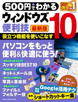 500円でわかる ウィンドウズ10便利技 最新版【電子書籍】